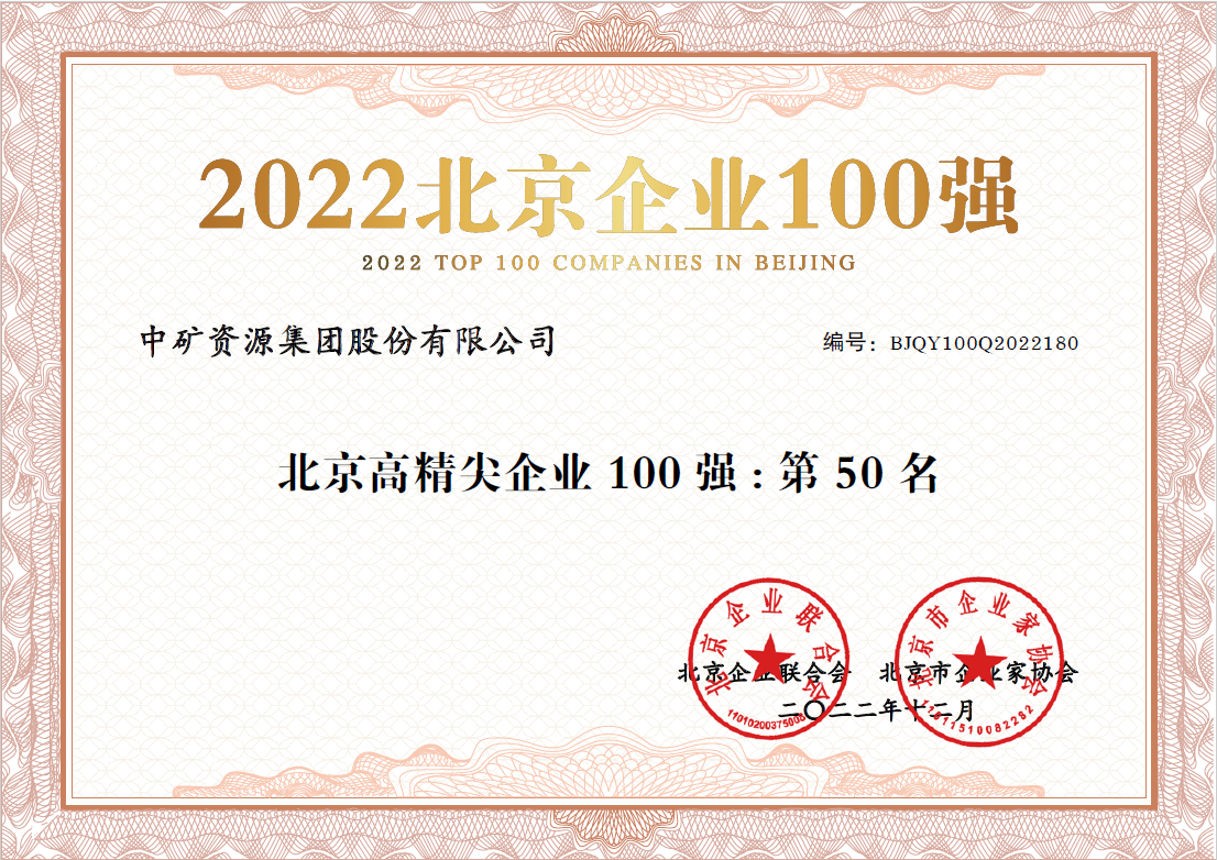 北京上市公司协会2022年“高精尖百强企业”