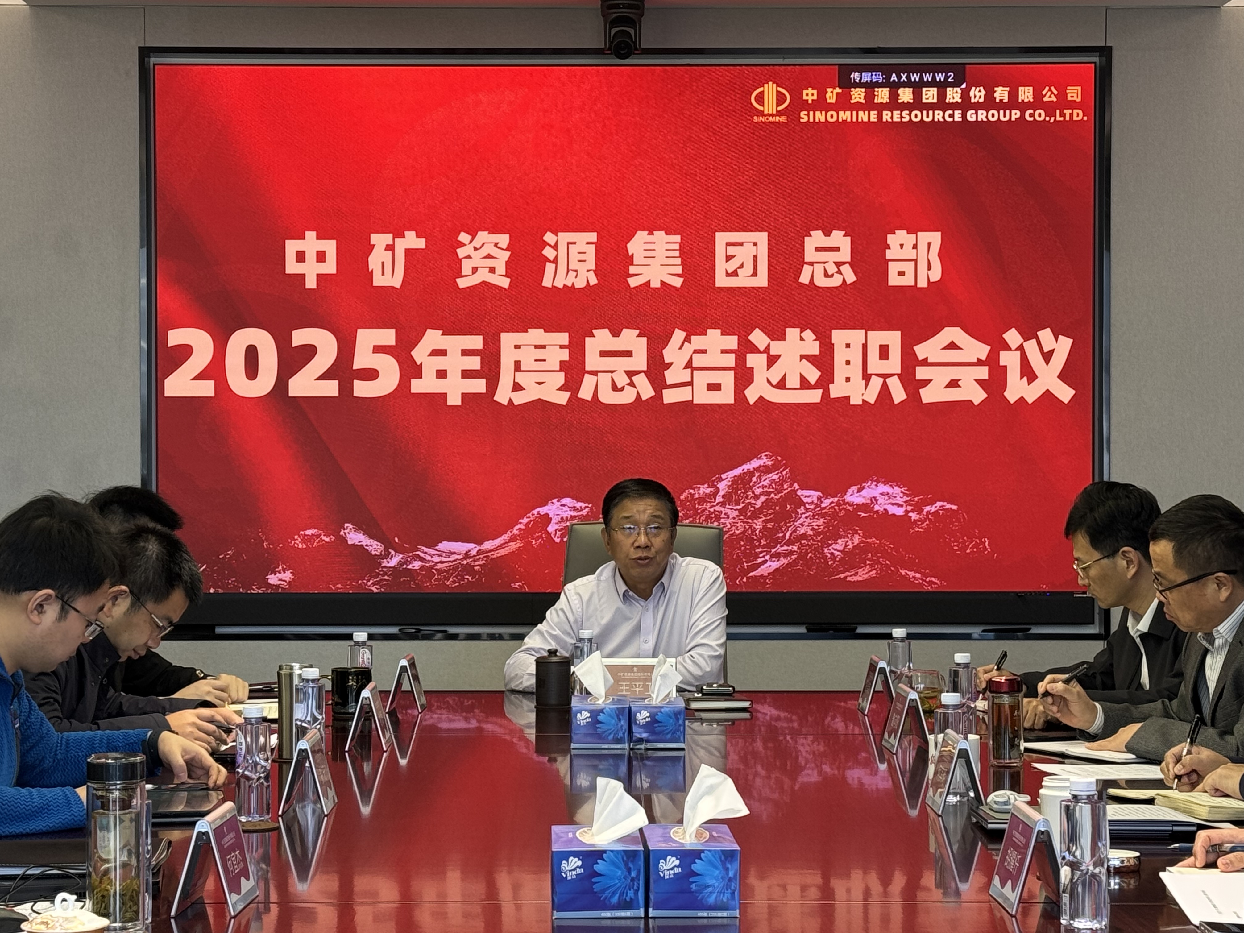 中矿资源集团总部召开2025年度总结述职会议