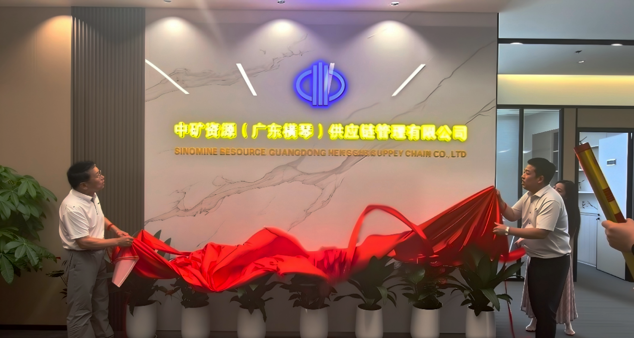中矿资源（广东横琴）供应链管理有限公司正式揭牌成立